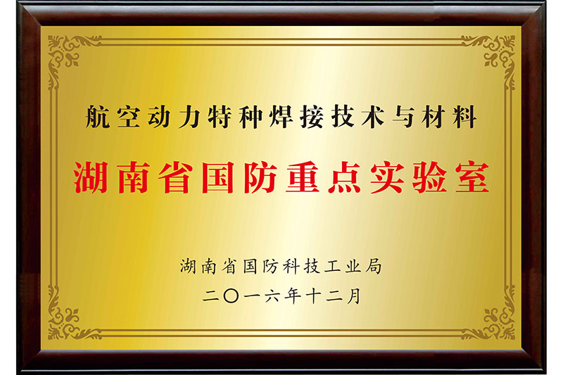 湖南省国防重点实验室